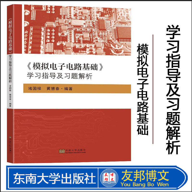 模拟电子电路基础学习指导