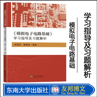 正版现货 模拟电子电路基础 学习指导及习题解析 堵国樑 黄慧春 主编 东南大学出版社 模拟电路 高校教参
