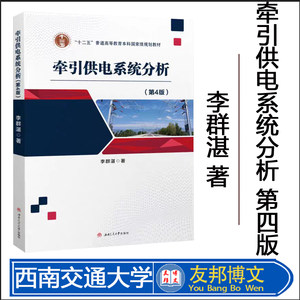 【官方正版】牵引供电系统分析(第4版)西南交通大学出版社李群湛 著大学教材9787577400877大学教材教材练习题集历年真题辅导新华