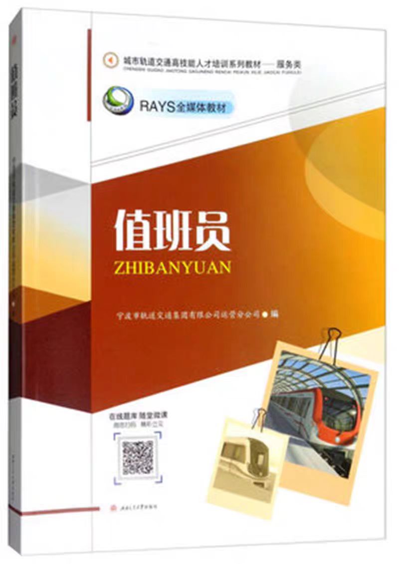 正版现货  值班员 城市轨道交通高技能人才培训系列教材——服务类 宁波地铁 西南交通大学出版社