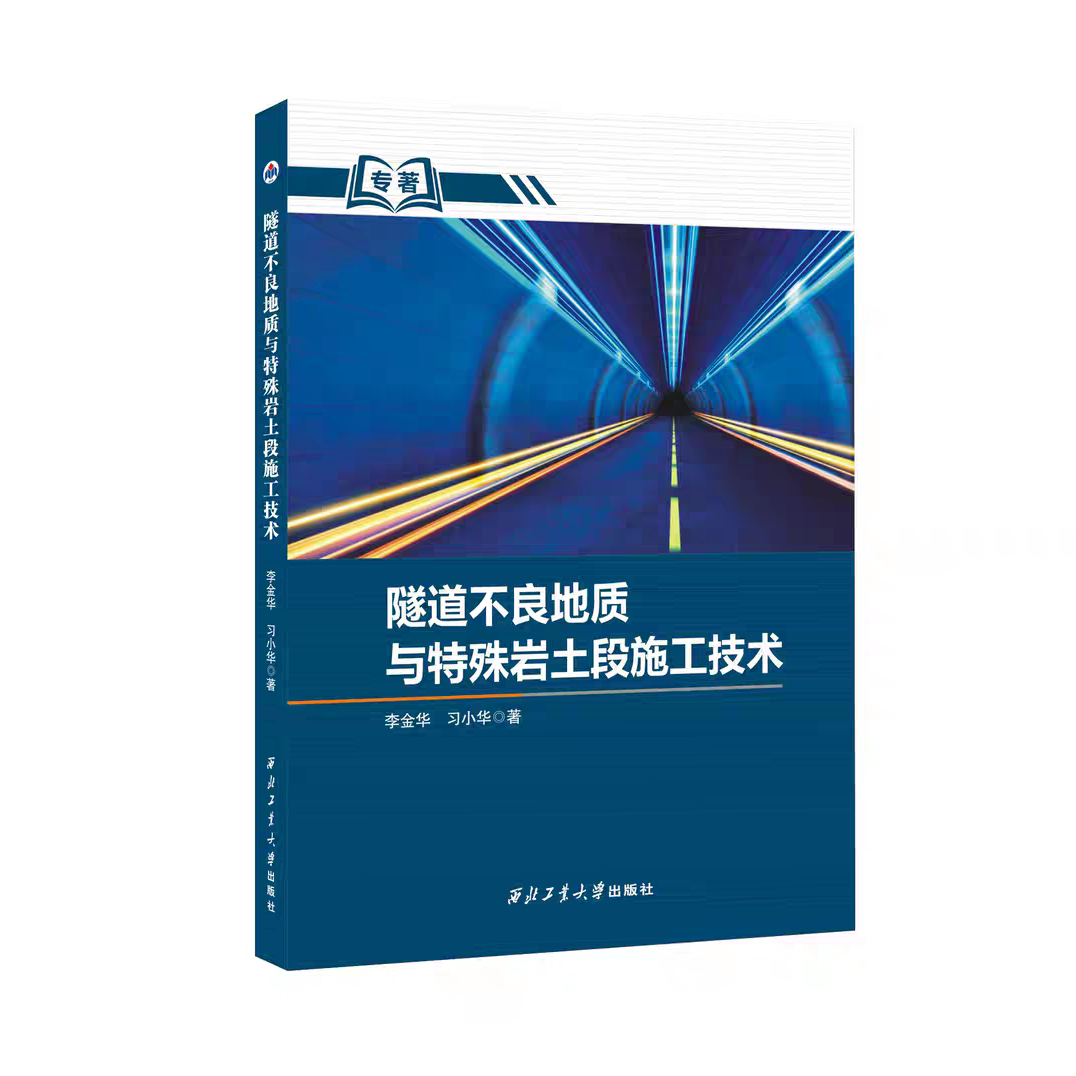 正版现货 隧道不良地质与特殊岩土段施工技术  9787561288467  西北工业大学出版社