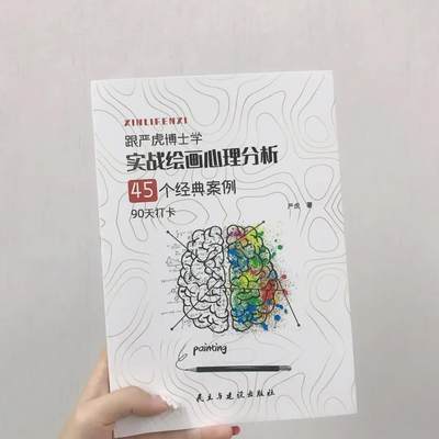 全新正版 《实战绘画心理分析：45个经典案例》严虎 民主与建设出版社