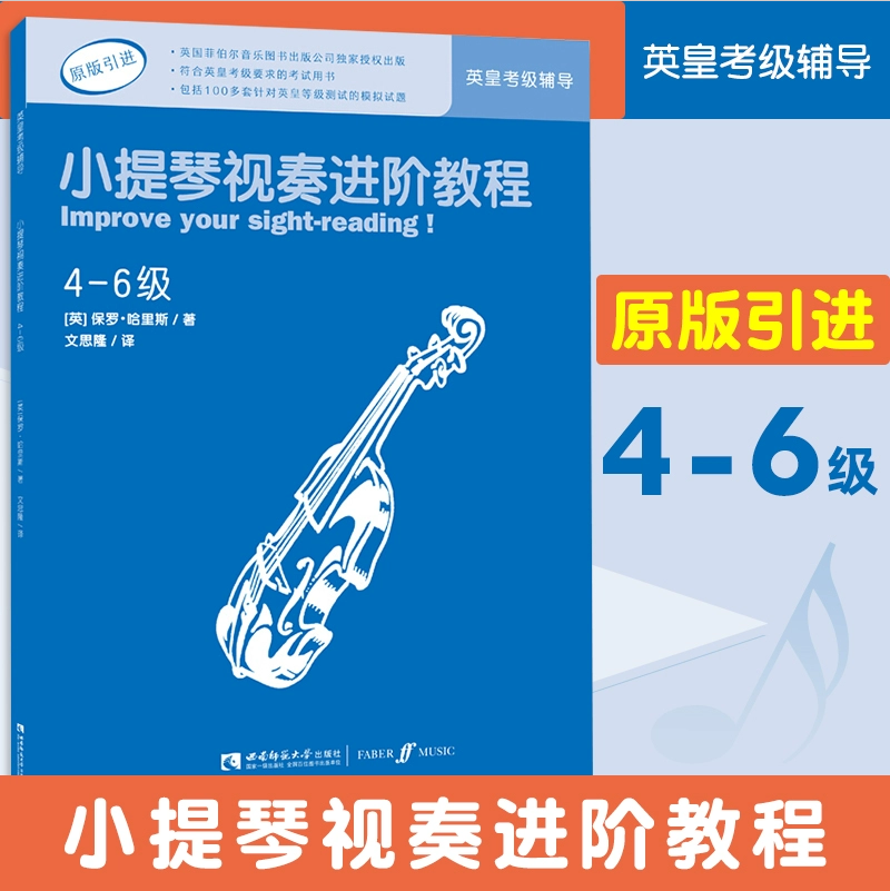 小提琴视奏进阶教程 小提琴考级教程 4-6级英皇考级辅导 原版引进 英皇考级考试用书 100多套模拟试题 音乐教育家保罗·哈里斯