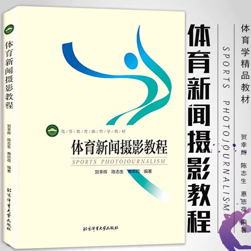 体育新闻摄影教程高等教育