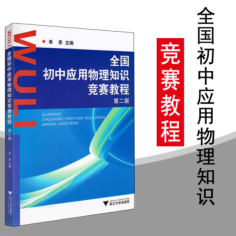浙大优学 全国初中应用物理知识竞赛教程 第二版 初中物理教辅 初中物理竞赛辅导书教材 初中物理知识大全 浙江大学出版社