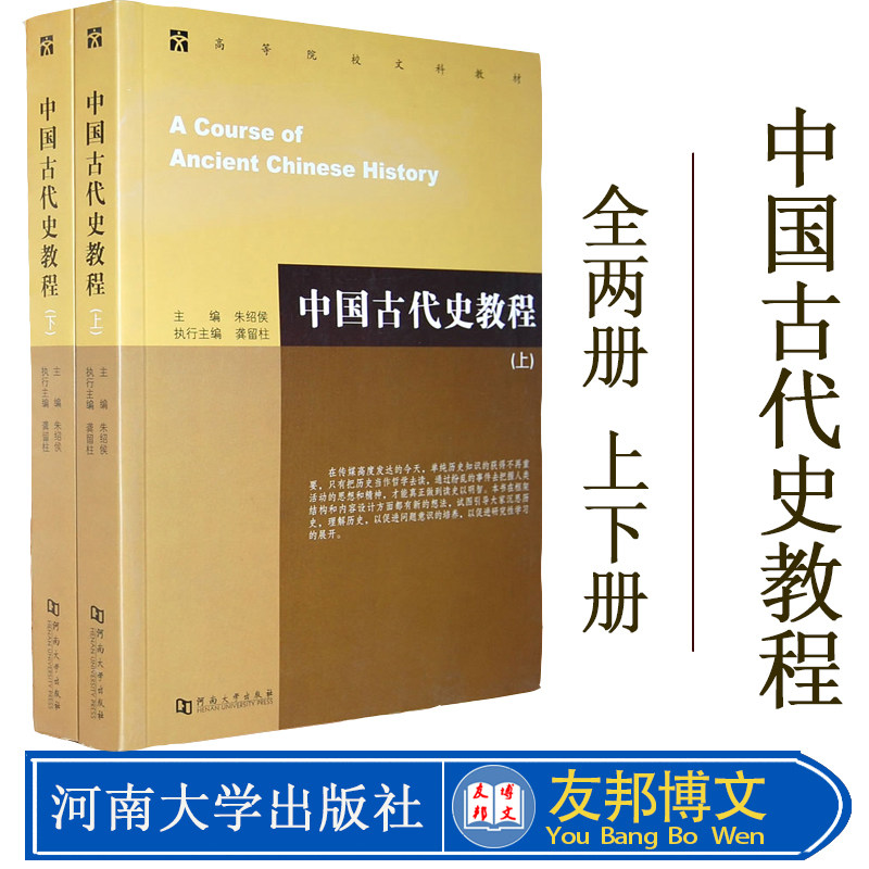 现货 中国古代史教程 上下册(2册) 朱绍侯 大中专高等院校文科考研教材书籍 历史类书籍文科教材 中国通史 河南大学出版社