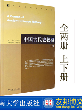 现货 中国古代史教程 上下册(2册） 朱绍侯 大中专高等院校文科考研教材书籍 历史类书籍文科教材 中国通史 河南大学出版社