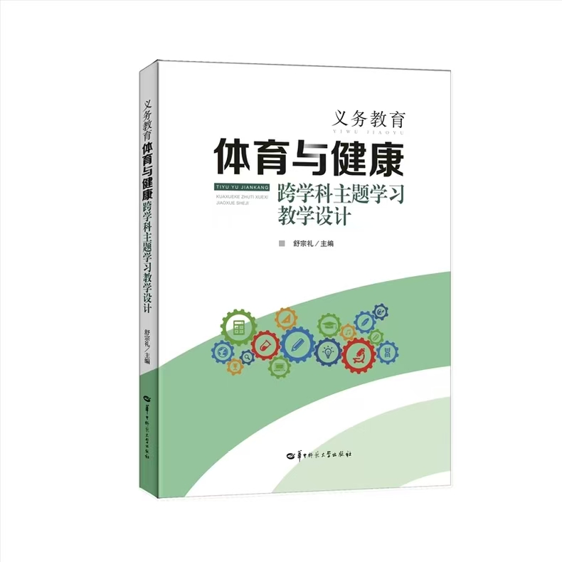 【2024年出版官方正版】义务教育体育与健康跨学科主题学习教学设计 体育与健康学科核心素养的培养 具有知识性实用启发性的特点