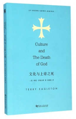 正版现货 文化与上帝之死 特里·伊格尔顿 宗教哲学读本 书籍 后现代主义哲学书 宗教 经典作品及研究 河南大学图书