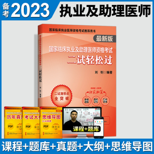 昭昭医考执业医师二试2023年临床执业及助理医师二试轻松过笔试实践技能刷题国家职业助理医师资格证考试用书执医西医临床