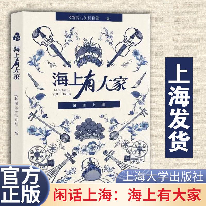 官方闲话上海：海上有大家