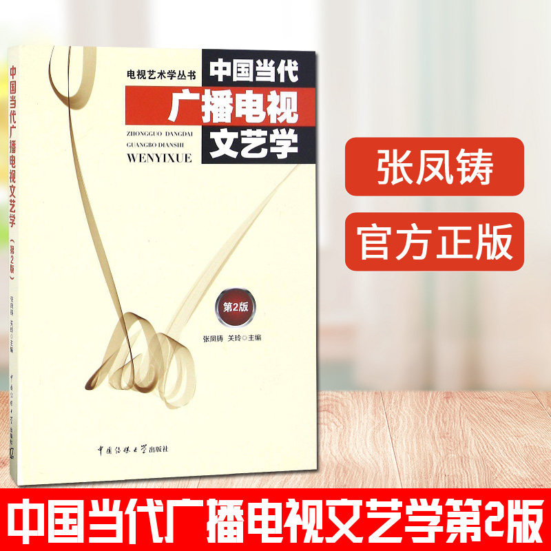 【电视艺术学丛书】中国当代广播电视文艺学 第2版 张凤铸 关玲 中国广播电视学 艺术研究书籍 中国传媒大学出版社