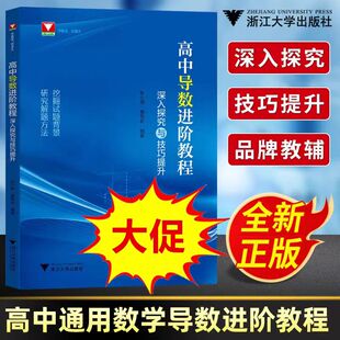 2024新书 高中导数进阶教程深入探究与技巧提升 张小明 高一年级拓展二三函数与几何导数解题方法与技巧高考数学导数专题 浙大优学