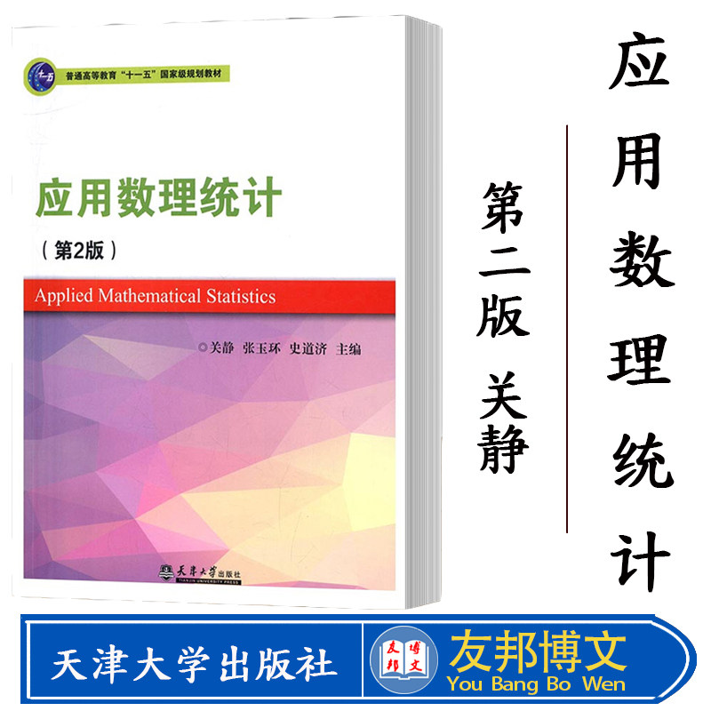 正版现货 应用数理统计 关静 天津大学出版社 MBA教材书籍 数理统计的基本知识 突出统计方法与统计软件包R 的结合 参数估计