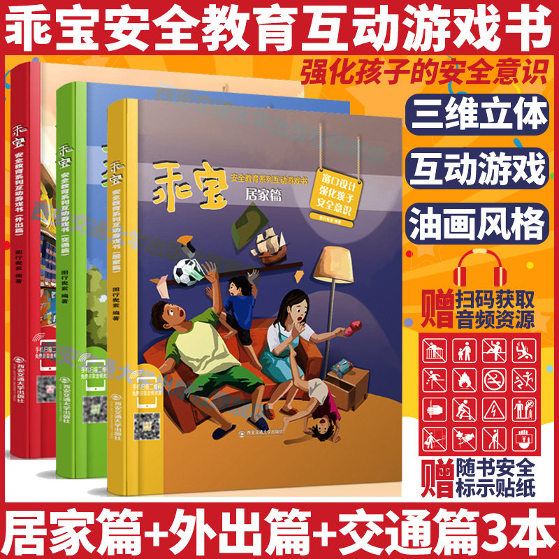 3册乖宝安全教育系列互动游戏书