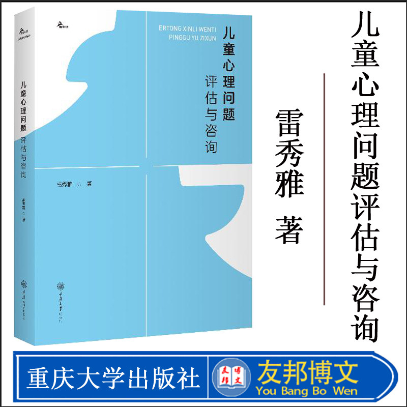 正版新书 儿童心理问题评估与咨询 雷秀雅儿童心理学儿童心理咨询治疗方法家庭教育儿童心理辅导指导书让你重新认识孩子相信孩子