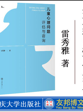 正版新书 儿童心理问题评估与咨询 雷秀雅儿童心理学儿童心理咨询治疗方法家庭教育儿童心理辅导指导书让你重新认识孩子相信孩子