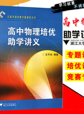 高中物理培优助学讲义从高考到竞赛专题讲座丛书阐明解题方法 归纳解题规律 王平杰 奥赛培优竞赛教程教材