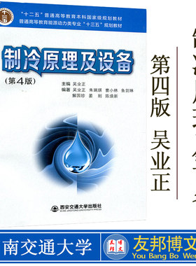 正版现货 制冷原理及设备 第5版 第五版 吴业正 西安交通大学出版社 高等院校制冷、空调专业学生的教材 相关领域科研和工程技术人