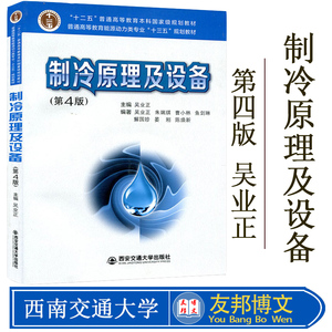 正版现货 制冷原理及设备 第5版 第五版 吴业正 西安交通大学出版社 高等院校制冷、空调专业学生的教材 相关领域科研和工程技术人