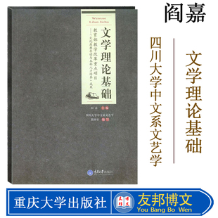 现货 635文学评论写作指定教材 文学创作 四川大学文学考研教材 阎嘉 重庆大学出版 正版 社 文学理论基础