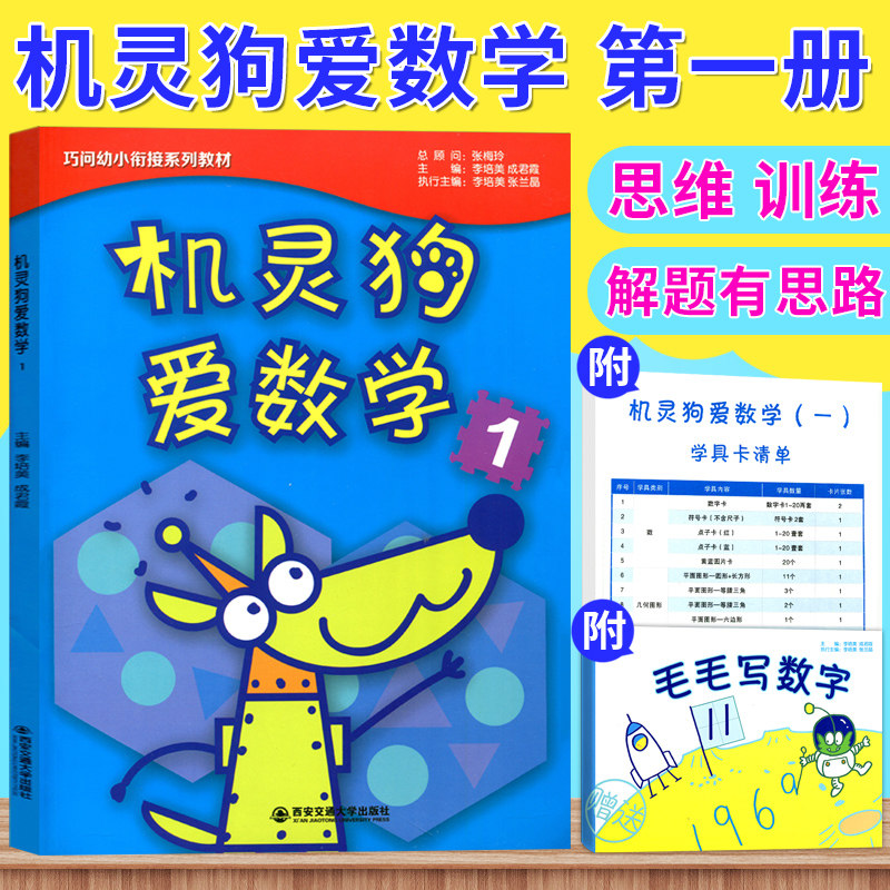 正版 巧问幼小衔接系列教材 机灵狗爱数学 1(内赠书写练习一本、操作学具卡20张) 幼儿园教材 亲子游戏 3-6岁