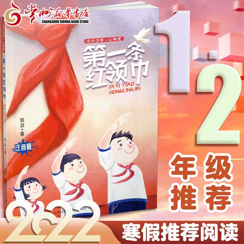 现货 2022年寒假阅读一本好书:第一条红领巾小小少年,心向党 注音版 爱国主义教育图书儿童文学 济南出版社