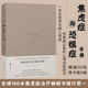 现货速发 焦虑症和恐惧症患者 焦虑症与恐惧症手册 心理医生为什么没有告诉我 心理保健书心理学书籍重庆大学 原书第6版