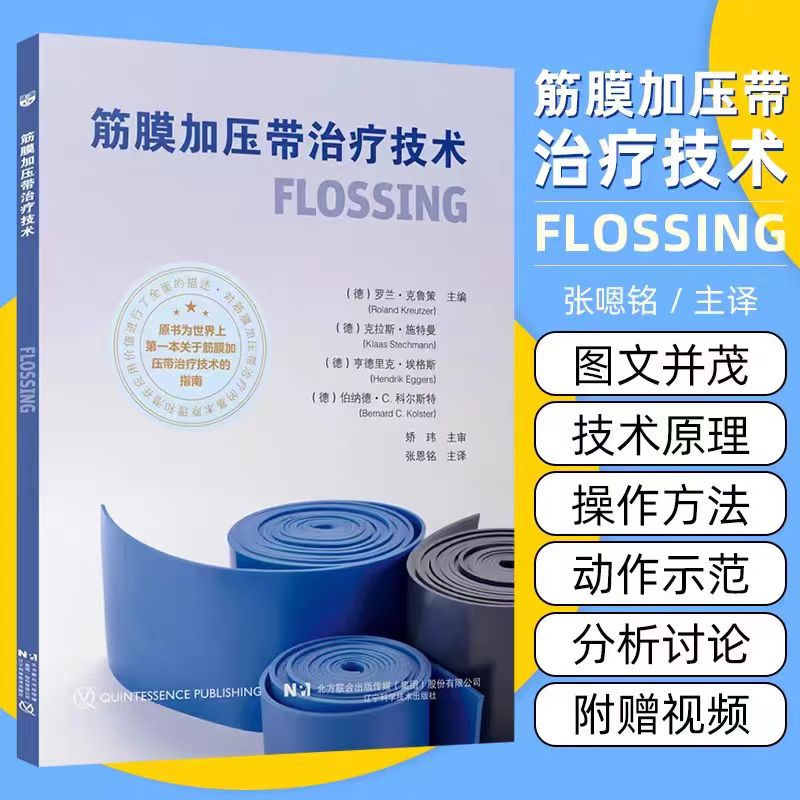 筋膜加压带治疗技术罗兰·克鲁策筋膜加压治疗带应用指南各种慢性疼痛症状治疗肌肉训练常用方法筋膜疗法应用书辽宁科学技术出版社
