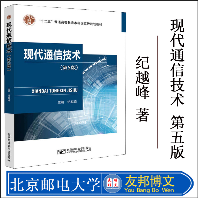 正版现货 现代通信技术 第5版 纪越峰 通信技术 通信/网络 北京邮电大学出版社 9787563559985 书籍*