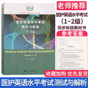 现货 官方核心密卷 医护英语水平医护英语水平考试测试与解析 社 正版 1—2级 南京大学出版