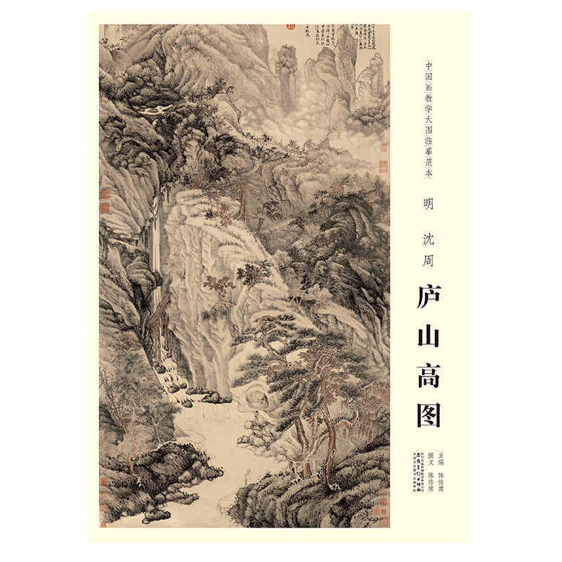 【原大】中国画教学大图临摹范本 明 沈周 庐山高图 美术教材畅销书籍 各美院画室画院老师同学推荐临摹学习版本画集画册 安徽美术