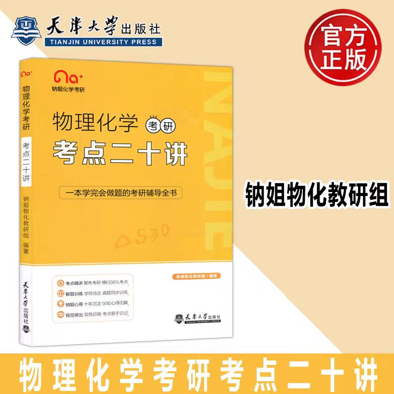 全新正版  物理化学考研考点二十讲  钠姐物化教研组 一本学完会做题的考研辅导全书26考研物理化学 天津大学出版社