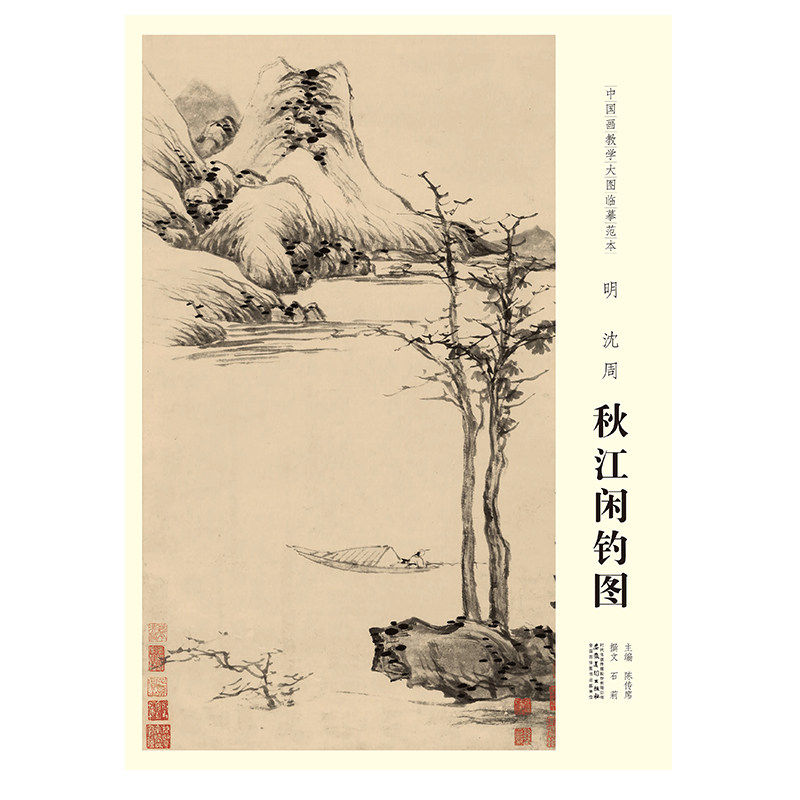 中国画教学大图临摹范本 明 沈周 秋江闲钓图 美术教材畅销书籍各美院画室画院老师同学推荐临摹学习版本画集画册安徽美术