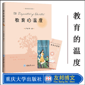 温度 卢望军 教育点燃学生对真善美 正版 有温度 教育 重庆大学出版 向往 现货 社 9787568920155