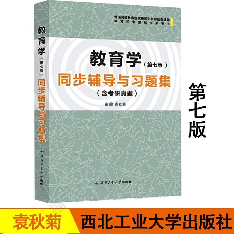 教育学(第七版)同步辅导与习题集