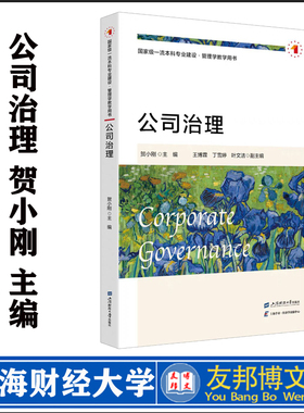 正版现货  公司治理  贺小刚 主编  上财经大学出版社  F.4292