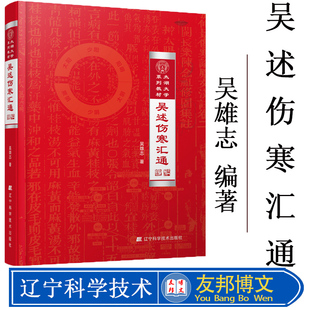 吴述伤寒汇通 精装 太湖大学系列教材 吴雄志教授伤寒杂病论研究重订伤寒杂病论伤寒论中医基础理论教材书籍辽宁科技9787559110466