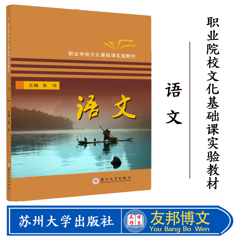 全新正版 职业院校文化基础课实验教材-语文 9787567226296 苏州大学出版社