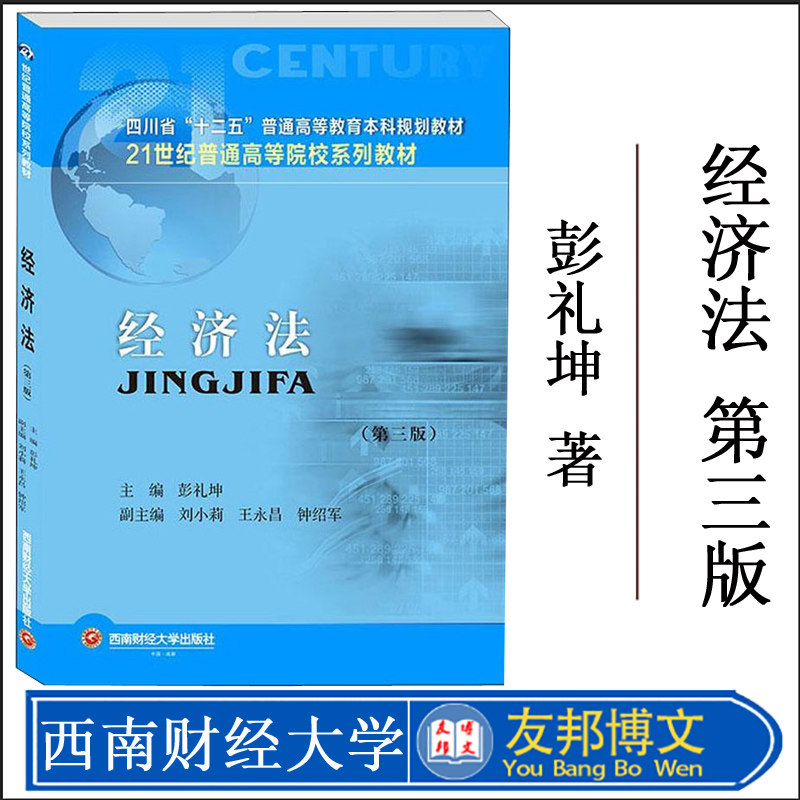 正版包邮 经济法 第三3版 彭礼坤 消费者权益保护法 经济法学基础理论基本制度 西南财经大学出版社书籍