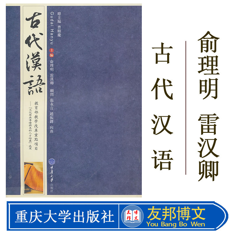 古代汉语(繁体竖排版) 高等学校汉语言文学专业系列教材 作者:俞理明 雷汉卿 重庆大学出版社