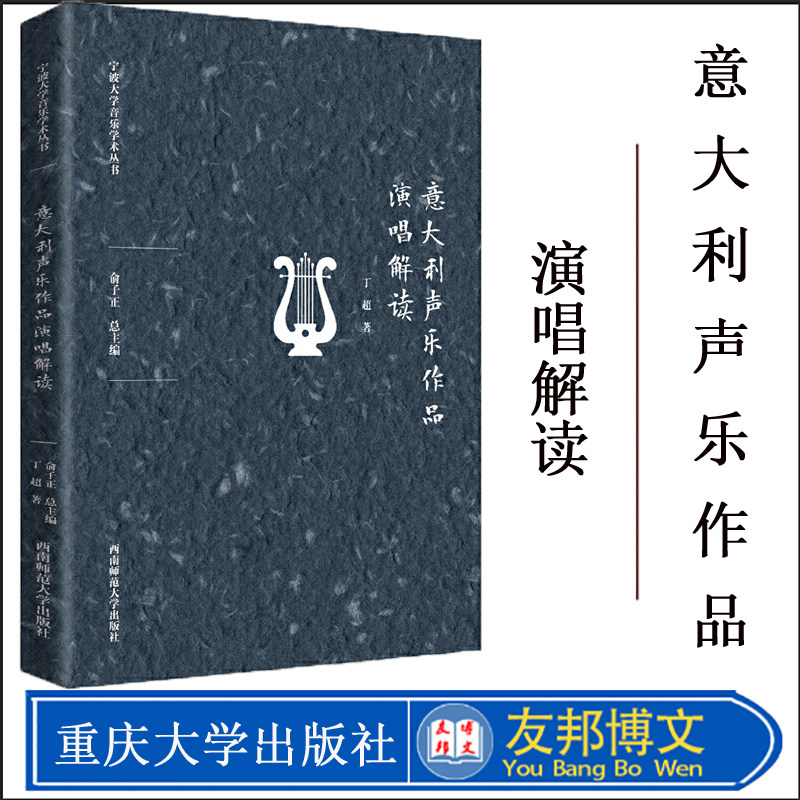 意大利声乐作品演唱解读 丁超 著 歌谱、歌本 艺术 重庆西南师范大学出版社有限公司 鸿发正版