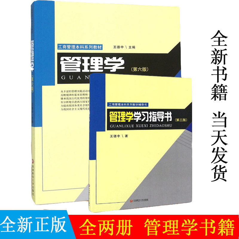 正版现货 全两册 管理学 第六版+管理学学习指导书 第三版王德中著 西南财经大学考研803管理学参考用书