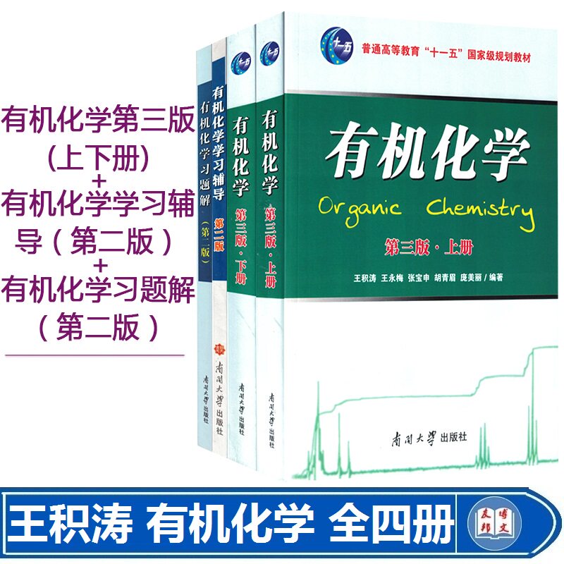 正版现货 有机化学第三版上下册+有机化学习题解+有机化学学习辅导3本套 王积涛 有机化学考研辅导书第三版习题集 南开大学出版社