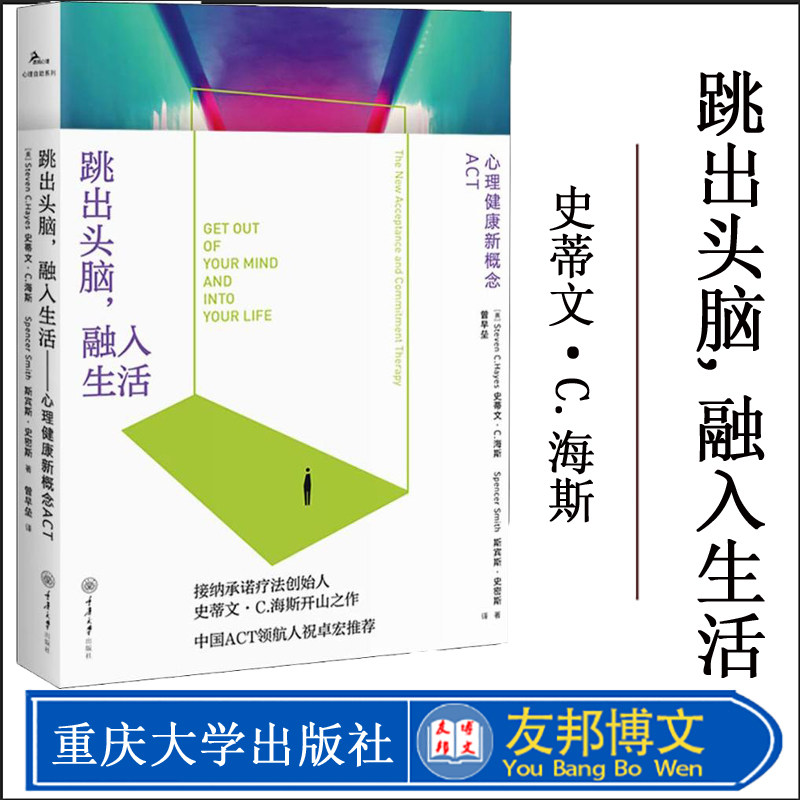 【樊登荐】跳出头脑融入生活 接纳承诺疗法(ACT)创始人史蒂文海斯开山之作 心理学自我疗愈心理自助正念心理治疗书籍克服抑郁焦虑