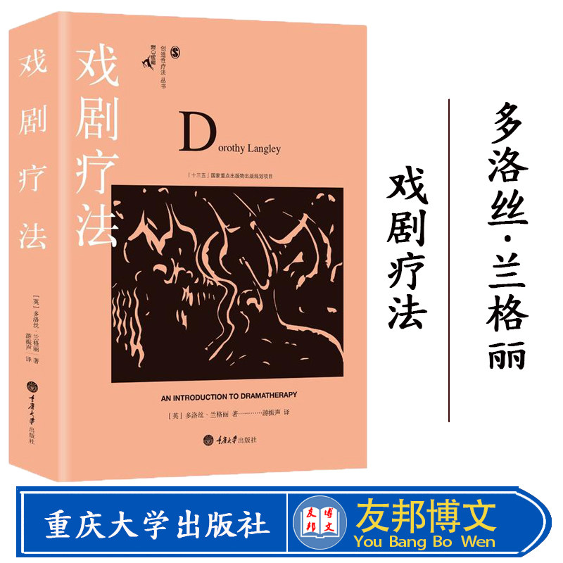 正版现货 戏剧疗法 心理学 心理咨询 心理学理论 十三五国家重点出版物规划项目 多洛丝 兰格利 重庆大学出版社