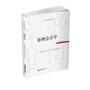 管理会计学 叶汪霞,周艳,李盈盈,李传彪 9787550467248 西南财经大学出版社
