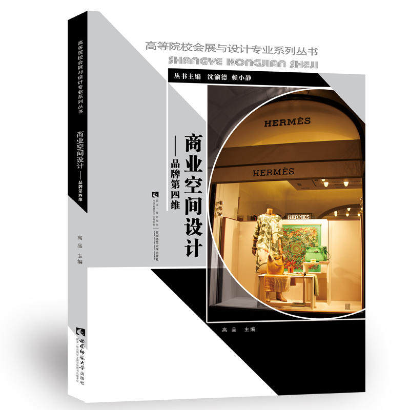 高等院校会展与设计专业系列丛书 商业空间设计——品牌第四维 作者高品 西南师范大学出版社