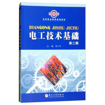 正版现货 电工技术基础 第二版 蔡大华著 苏州大学出版社 9787567222984