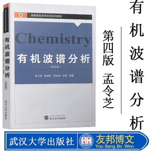 有机波谱分析 第四版第4版 孟令芝 武汉大学出版社 高等院校本科化学系列教材 高等院校化学生命科学医学石油化工等专业学生教材